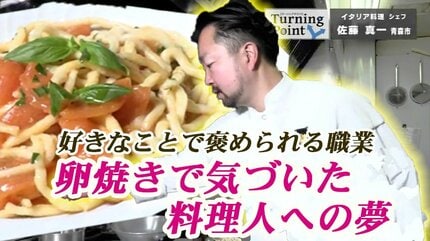 美味しいよ！真ちゃん!!」卵焼きで気づいた料理人への夢 イタリア料理