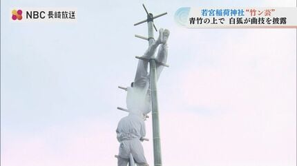 秋空に白狐が舞う長崎市の「竹ン芸」 | 長崎のニュース | 天気 | NBC