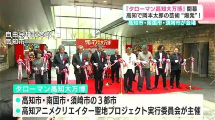 高知で芸術“爆発”！『タローマン高知大万博』が開幕 高知市・南国市