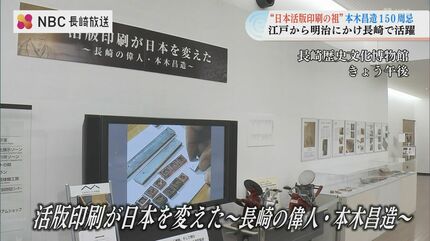 日本活版印刷の祖 本木昌造150周忌 江戸から明治にかけ長崎で活躍