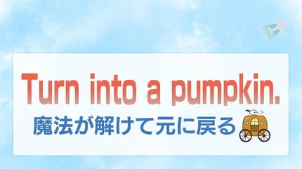 Turn into a pumpkin」ってどんな意味？「シンデレラ」由来の
