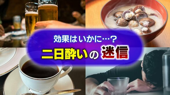 二日酔い後の「貝のみそ汁」「サウナで汗を流す」、飲酒前の「ウコン」などは本当に効く？実は、症状悪化の原因かも… “二日酔い”にまつわる迷信の真偽はいかに【医師が解説】　|　富山のニュース｜天気・防災｜チューリップテレビ