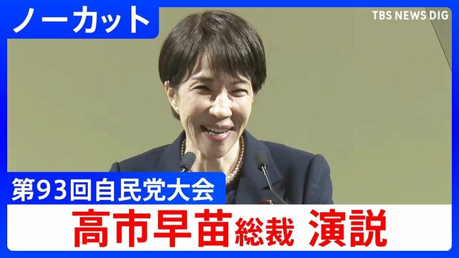 【高市総理の演説 全文】「時は来た」憲法改正に強い意欲 皇室典範の改正にも言及 自民党大会(2026年4月12日)|TBS NEWS DIG