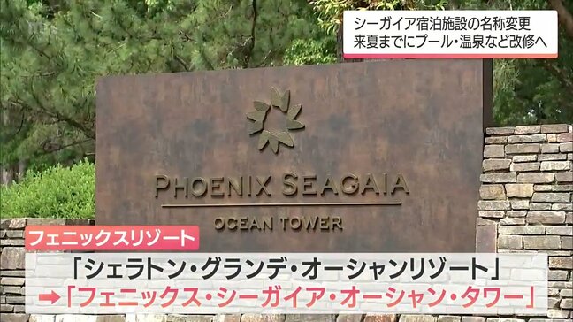 「フェニックス・シーガイア・オーシャン・タワー」に名称変更　来年夏までにプール・温泉・客室など改修　シーガイアの新戦略が発表|TBS NEWS DIG