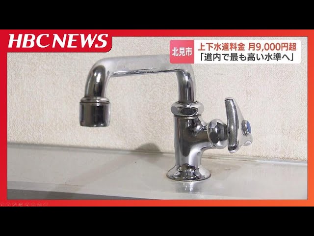 上下水道料金が月9000円超へ“平成の大合併”でマチの広さ北海道一の北見市　水道管の総延長は沖縄～根室・納沙布岬に匹敵で更新、維持費重く|TBS NEWS DIG