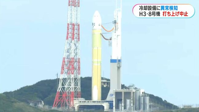 H3ロケット8号機　冷却水注水設備に異常検知　打ち上げ直前に中止　鹿児島・種子島宇宙センター|TBS NEWS DIG