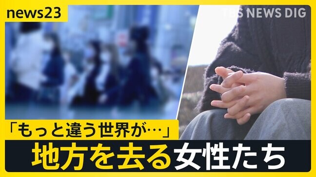 「女が偉そうにするな」「“跡継ぎ”の弟に先にご飯」女性たちが地方を去る理由とは…【news23】|TBS NEWS DIG