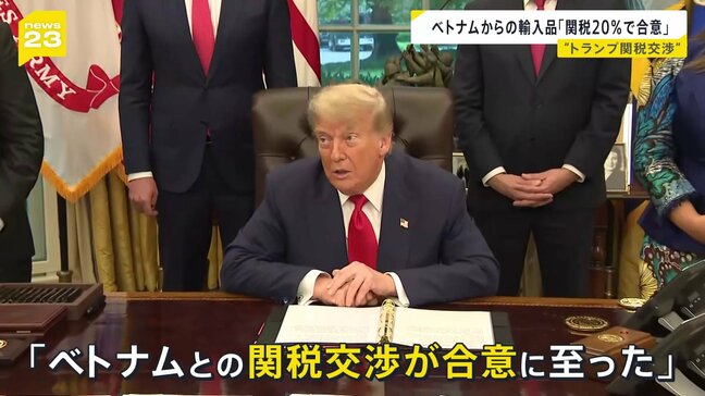 「ベトナムとの関税交渉が合意」トランプ大統領 ベトナムからの輸入品に20% アメリカからの輸出品には関税なし|TBS NEWS DIG