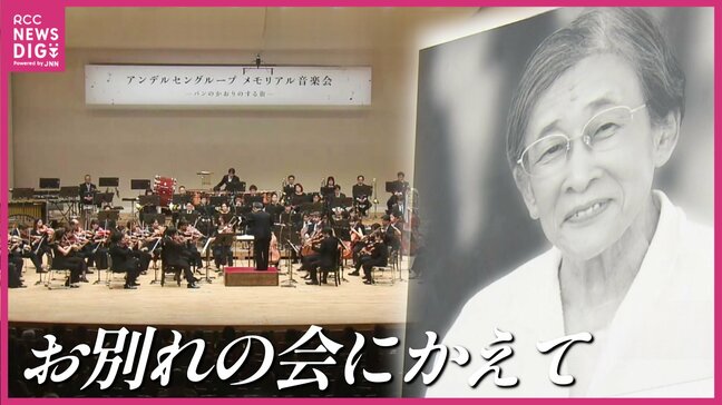 「豊かな音楽文化こそ平和の象徴」アンデルセン高木彬子さんの思い紡ぐ音楽会　「お別れの会にかえて開催してほしい」 遺志を受けて開催　広島|TBS NEWS DIG