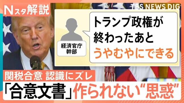 なぜ？日米合意に“認識のズレ”…相互関税「8月7日から」発動？「合意文書」が作られない“思惑”とは【Nスタ解説】|TBS NEWS DIG