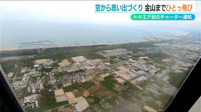 空から新潟を見てみよう!「間近に住んでるところが見られて新鮮」トキエア初のチャーター遊覧飛行|TBS NEWS DIG