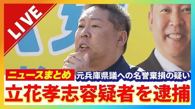 【速報】NHK党党首・立花孝志容疑者を名誉毀損の疑いで逮捕 兵庫県警|TBS NEWS DIG
