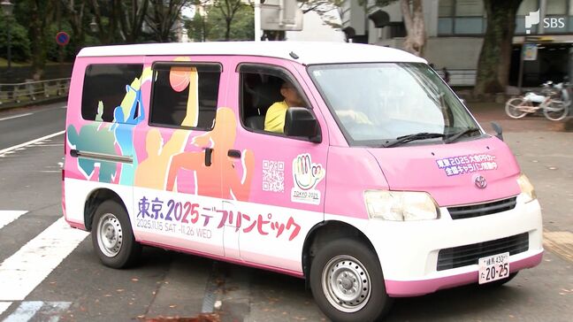 「デフリンピック」PRするキャラバンカーお披露目 11月に東京で開幕を前に＝静岡県庁|TBS NEWS DIG