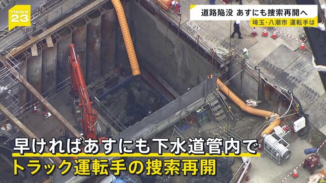 埼玉・八潮市の道路陥没事故　早ければ1日にも下水道管内でトラック運転手捜索再開へ|TBS NEWS DIG