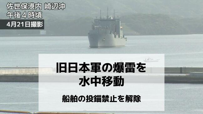 海自が旧日本軍の爆雷を水中移動　船舶の投錨禁止を解除 陸上で爆破処理へ【長崎県佐世保市】|TBS NEWS DIG