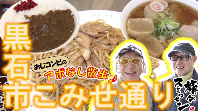 閉店した老舗『大十食堂』の味が焼肉店で復活!?焼きそば、ラーメンにカレーも!黒石市こみせ通りでアポなし散歩【わっち!!旅々スミマセン】4月13日放送回見逃し配信|TBS NEWS DIG