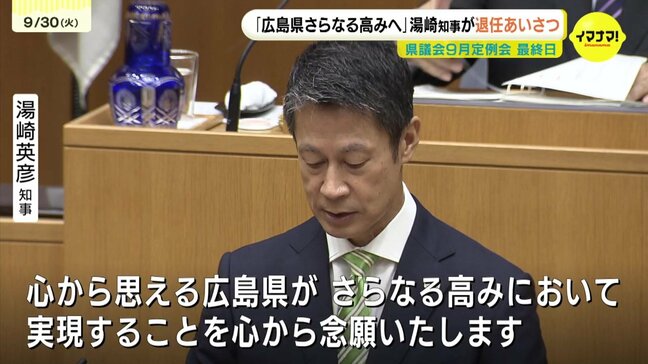 「戦争の傷跡から立ち上がった挑戦心豊かな広島県」　県議会９月定例会最終日　湯崎知事が退任あいさつ　「さらなる高みへ」　|TBS NEWS DIG
