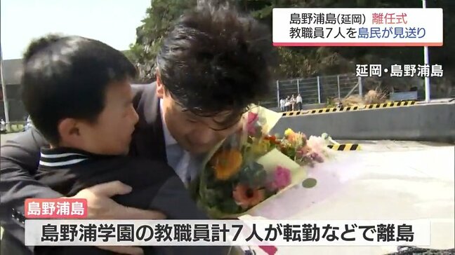 延岡市の離島・島野浦島 島を離れる教職員7人を子どもたちや住民が見送る|TBS NEWS DIG