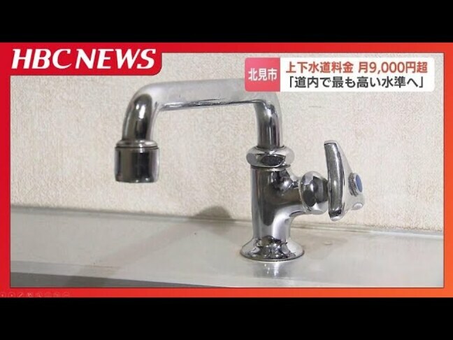 上下水道料金が月9000円超へ“平成の大合併”でマチの広さ北海道一の北見市　水道管の総延長は沖縄～根室・納沙布岬に匹敵で更新、維持費重く|TBS NEWS DIG