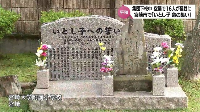 太平洋戦争末期 下校途中に米軍の空襲で犠牲となった児童たちを供養 宮崎市の小学校で「いとし子 命の集い」|TBS NEWS DIG