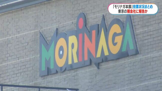 パチンコ会社大規模買収事件 「モリナガ」本部が店長から投票状況取りまとめて報告か 社長ら公選法違反疑いで逮捕|TBS NEWS DIG