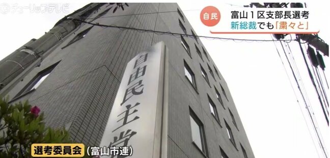 「空席」の自民党衆院富山1区支部長　後任選考委員会を10月4日めどに設置　メンバーに若者、女性登用も視野に検討|TBS NEWS DIG