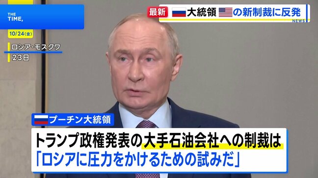 「圧力をかける試みだ」プーチン大統領がアメリカの制裁発表を批判 「ようやく回復し始めた関係を損なうもの」と指摘も|TBS NEWS DIG