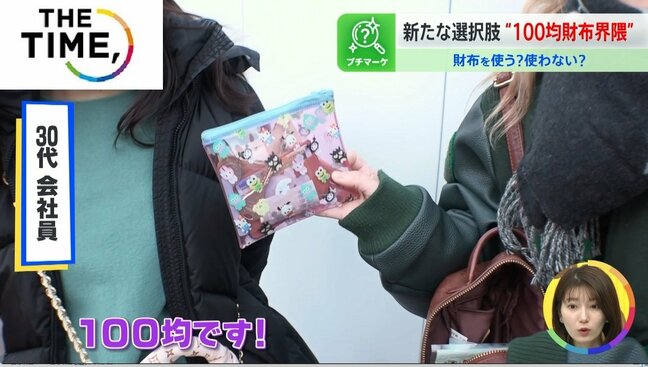 「お金はポーチに」Z世代から広がる“100均財布界隈”とは？【THE TIME,】 |TBS NEWS DIG