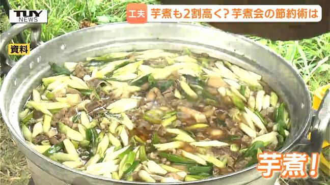 「芋煮」のコストが上がるなか「芋煮会」をお得に楽しむコツとは?商品の選び方でできる節約術を調査(山形)|TBS NEWS DIG