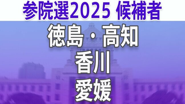 【参議院選挙2025】あなたの地域の候補者は？顔写真一覧を見る【徳島・高知、香川、愛媛】|TBS NEWS DIG