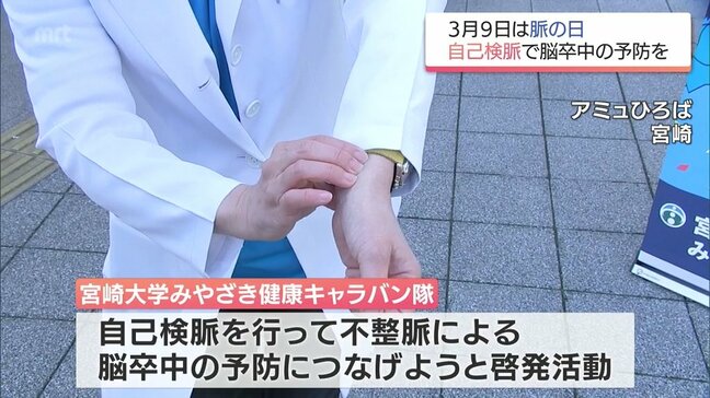 3月9日は「脈の日」 自己検脈で脳卒中の予防を 宮崎市で街頭キャンペーン|TBS NEWS DIG