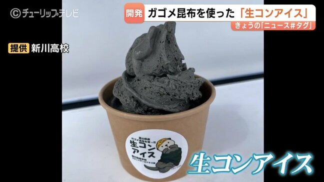 「うま味が濃厚」　高校生がガゴメ昆布使った「生コンアイス」開発　スプーンはスコップ　富山・魚津市|TBS NEWS DIG