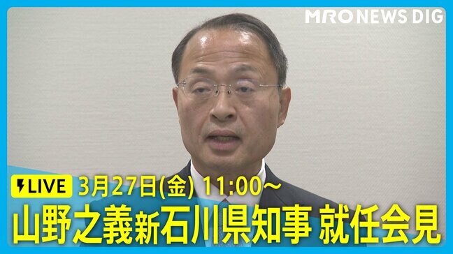 【LIVE 3/27 11:00～】山野之義新石川県知事 就任会見|TBS NEWS DIG