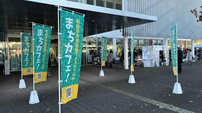 町田市市民協働フェスティバル「まちカフェ!」~地域の様々な市民活動が出会い、つながり、次につなげる|TBS NEWS DIG