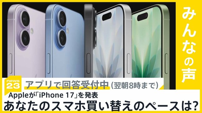 アップルが「iPhone 17」を発表 新たにiPhone史上最薄の「Air」が登場 あなたのスマホ買い替えのペースは?【news23】|TBS NEWS DIG