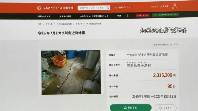 地震続く鹿児島・十島村　災害復旧のためふるさと納税活用し寄付金募集|TBS NEWS DIG