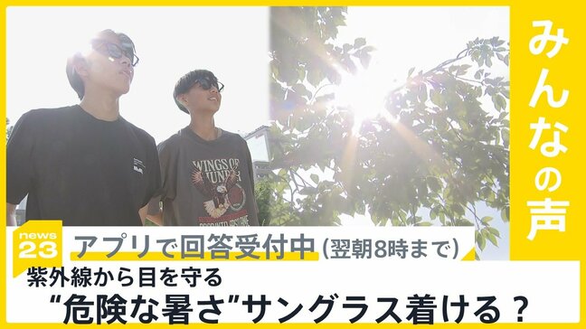 猛暑続く 心配な「目の日焼け」　サングラスの必要性は？【news23】|TBS NEWS DIG