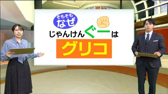 グリコス、グスベリ、グリコのおまけ？じゃんげんグーの世界を深掘りしました【tbc NEWS DIG】|TBS NEWS DIG