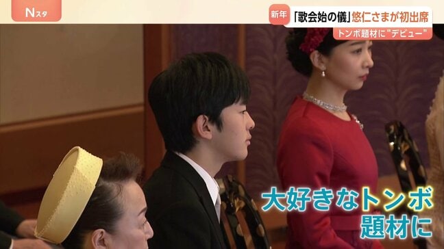 「歌会始の儀」 初出席の悠仁さまはトンボを題材に“デビュー” 今年のお題は「明」|TBS NEWS DIG