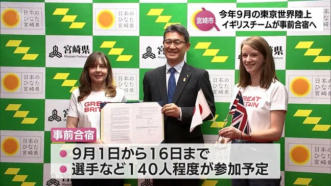 東京世界陸上に向けて　イギリス代表が宮崎市で事前合宿へ|TBS NEWS DIG