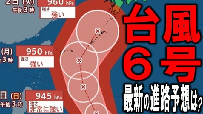 【台風情報】「台風6号」日本列島直撃の可能性は？　一時「非常に強い勢力」945hPaまで発達か　6月1日頃～沖縄本島へ最接近の見込み　その後本州接近の可能性が…　台風が運ぶ雨雲が…　雨・風シミュレーション|TBS NEWS DIG