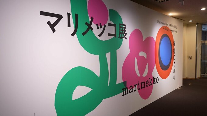 京都文化博物館で「マリメッコ展」日本で約10年ぶりの大規模展示　ドレス約70点がずらり！名作「ウニッコ」誕生の舞台裏にも迫る【9月6日(日)まで】　|　MBSニュース | 関西の最新ニュースを分かりやすく。