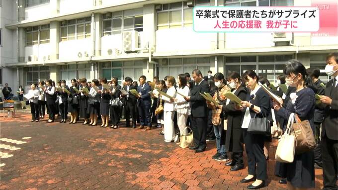 「一人で悩まず挑戦し続けて」卒業式で保護者たちのサプライズ　人生の応援歌を我が子に　|　高知のニュース・天気｜KUTV NEWS | KUTVテレビ高知