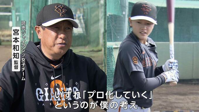 宮本和知監督率いる巨人・女子チーム始動  “浅野翔吾のライバル”  真砂寧々「野球の裾野広げたい」　|　岡山・香川のニュース | 天気 | RSK山陽放送