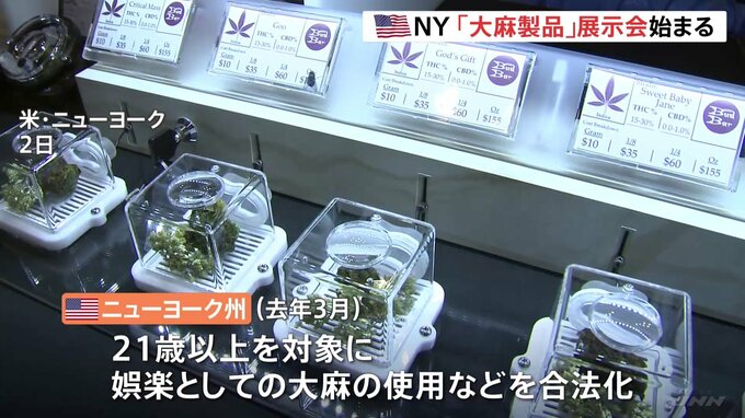 “娯楽用での使用が合法化”の米・ニューヨーク州　大麻製品の展示会を開催|TBS NEWS DIG