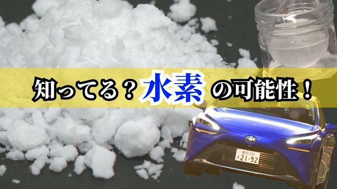 より身近に水素を扱える社会へ　“水素エネルギー”のポテンシャルとは　|　沖縄のニュース｜RBC 琉球放送