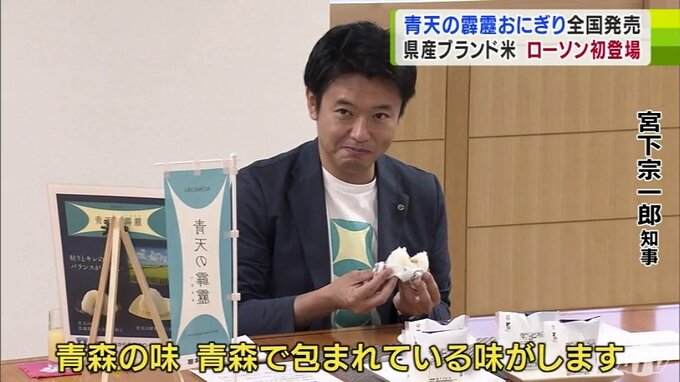 「青森で包まれている味」宮下宗一郎青森県知事も太鼓判！　ローソンから青森県産米「青天の霹靂」使用のおにぎりが全国販売|TBS NEWS DIG