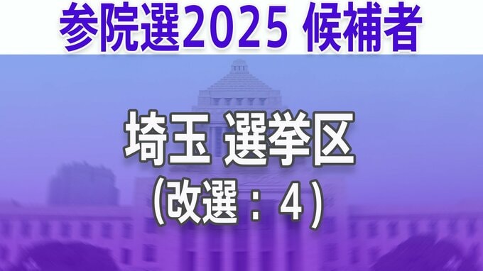 【埼玉選挙区】あなたの街の立候補者は？顔写真一覧を見る【参議院選挙2025】|TBS NEWS DIG