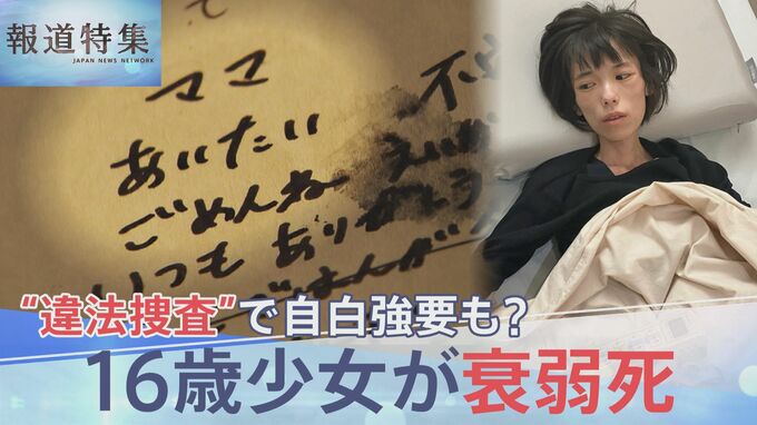 「ママ、あいたい。ごめんね」16歳少女が衰弱死 体重は19kgに… “違法捜査”で自白強要か　それでも訴え続けた無実【報道特集】|TBS NEWS DIG
