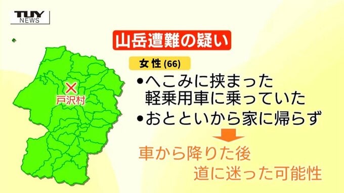66歳女性が行方不明　山中には女性の軽自動車…車を降りたあと道に迷ったか　行方不明から2日、捜索続くも未だ発見に至らず（山形・戸沢村）　|　山形のニュース│TUYテレビユー山形